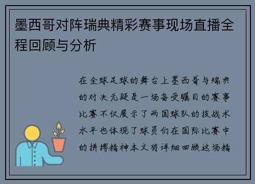 墨西哥对阵瑞典精彩赛事现场直播全程回顾与分析