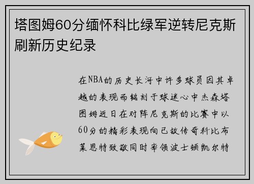 塔图姆60分缅怀科比绿军逆转尼克斯刷新历史纪录