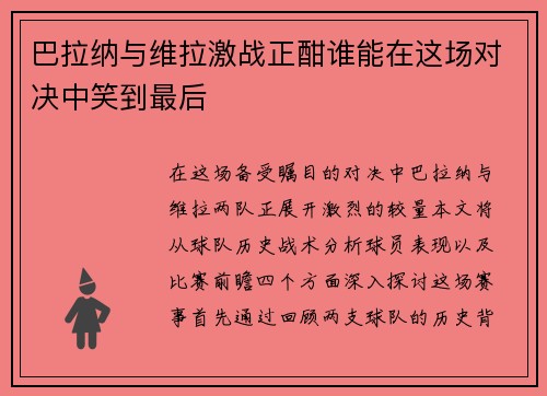 巴拉纳与维拉激战正酣谁能在这场对决中笑到最后