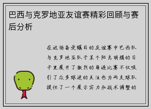 巴西与克罗地亚友谊赛精彩回顾与赛后分析
