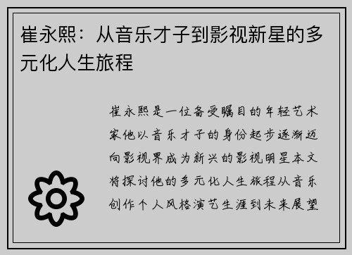 崔永熙：从音乐才子到影视新星的多元化人生旅程